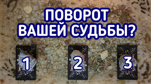 Поворот Вашей судьбы задуманный Вселенной? | 3 варианта | Гадание онлайн | Таро расклад | Таро терапия Души