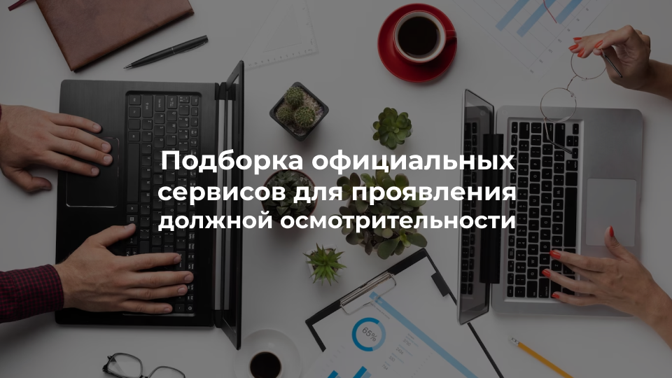 Должная осмотрительность