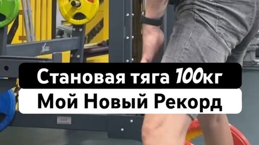 Как поднять 100 кг. Тяга 100 кг. Поднять 100 кг. Поднял 100кг без страховки.