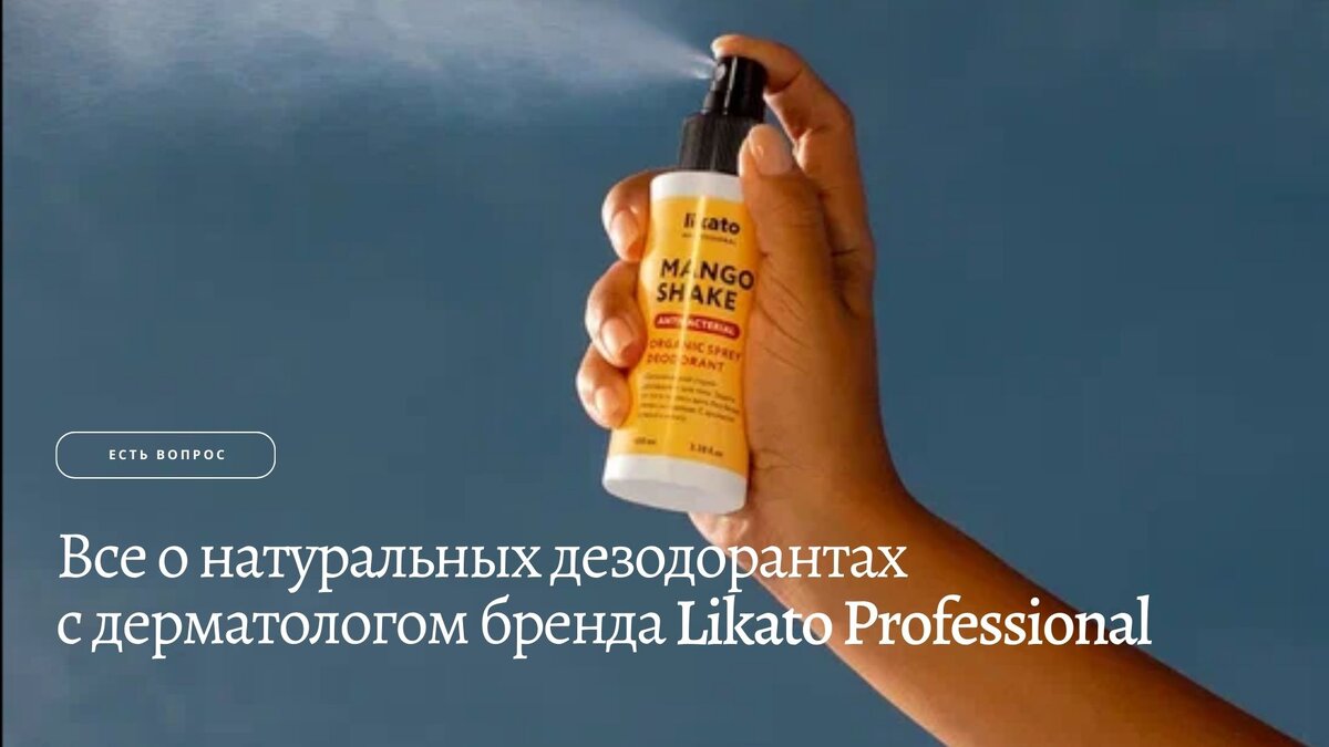 Все о натуральных дезодорантах с дерматологом бренда Likato Professional