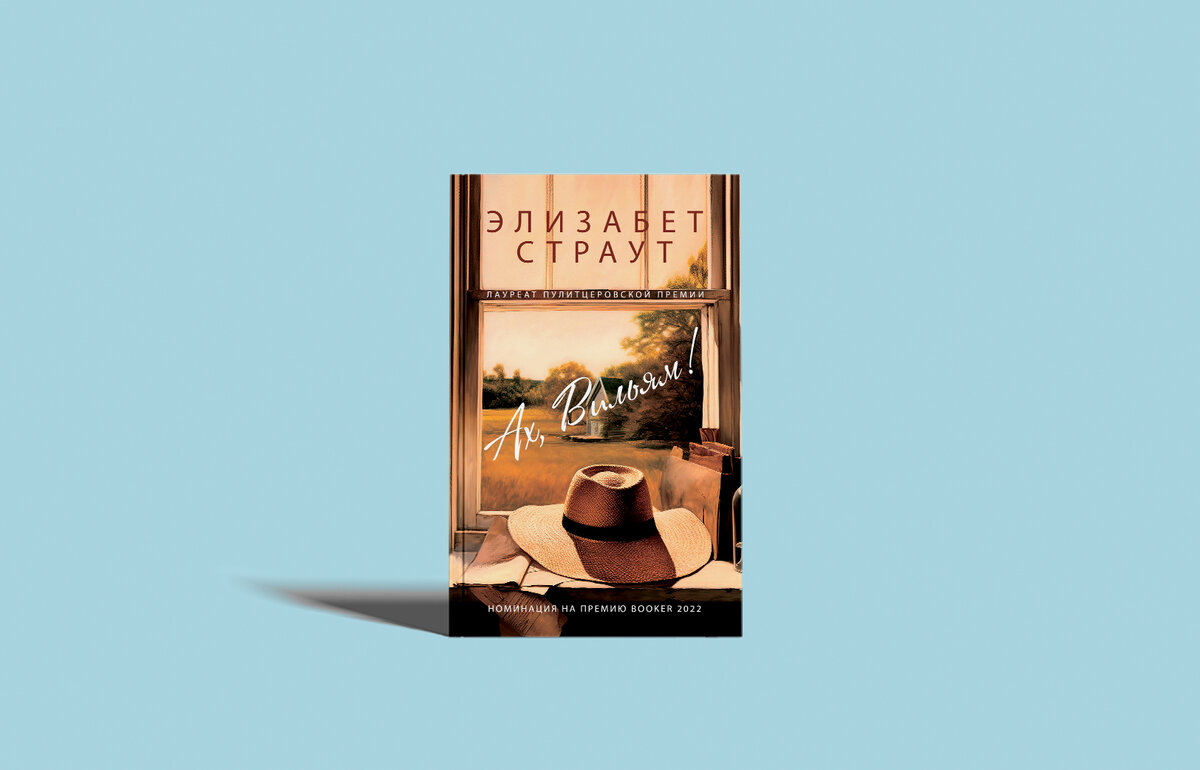 элизабет страут ах вильям