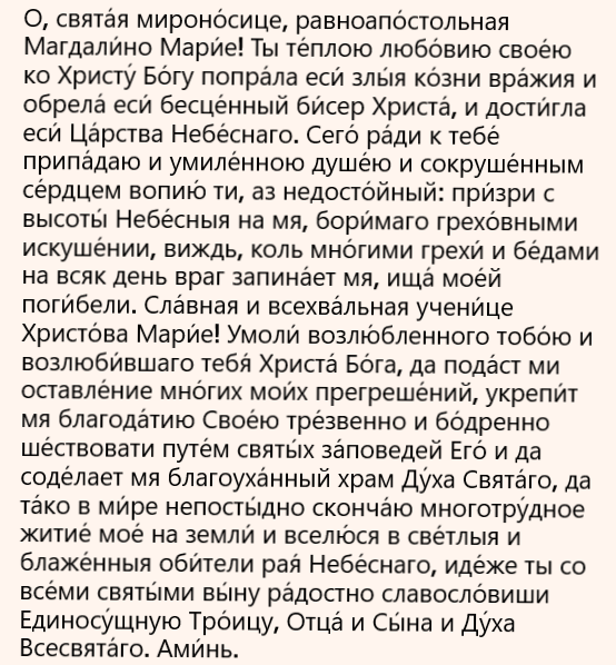 День памяти Марии Магдалины 2020: житие, молитвы, обычаи