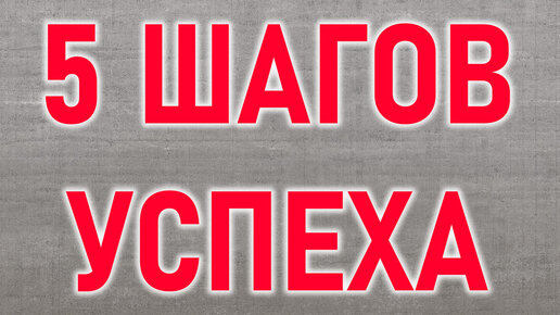 Всего 5 шагов и ваша карьера и доход взлетят