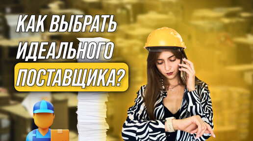 Télécharger la video: Где найти ПОСТАВЩИКА для интернет магазина. Как выбрать ИДЕАЛЬНОГО поставщика