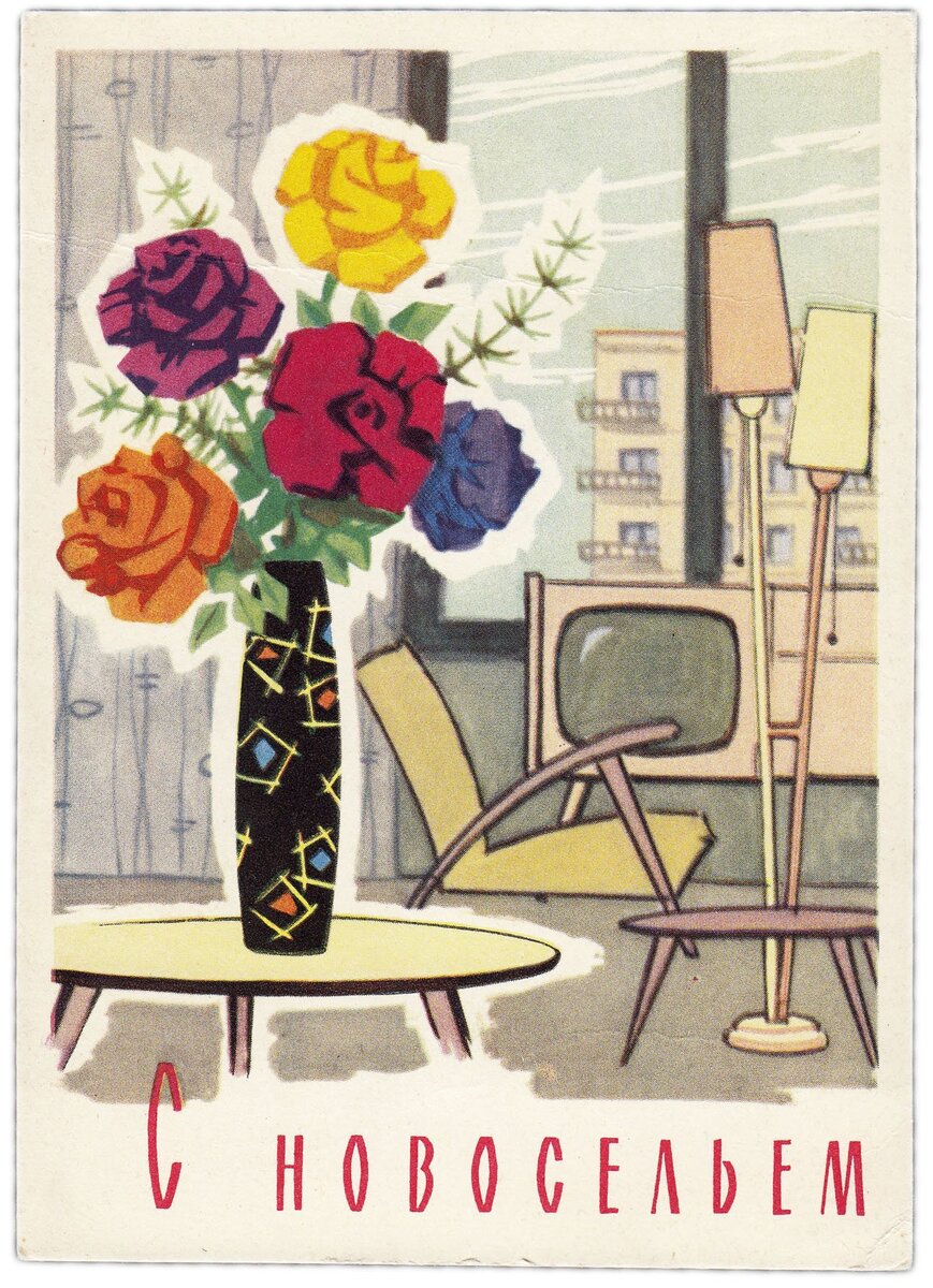 Открытка «С новосельем»