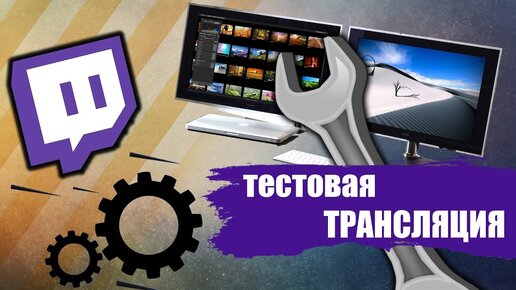 Твич не запускается трансляция