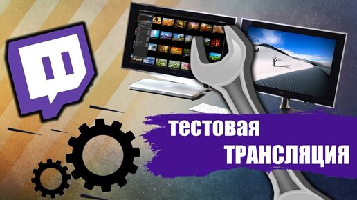 Как Запустить Тестовую Трансляцию