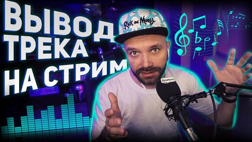 ♫ ОТОБРАЖЕНИЕ НАЗВАНИЯ ТРЕКА / Вывод Песни на Стрим