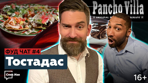 Тостадас - готовим с мексиканцем! Фуд Чат #4