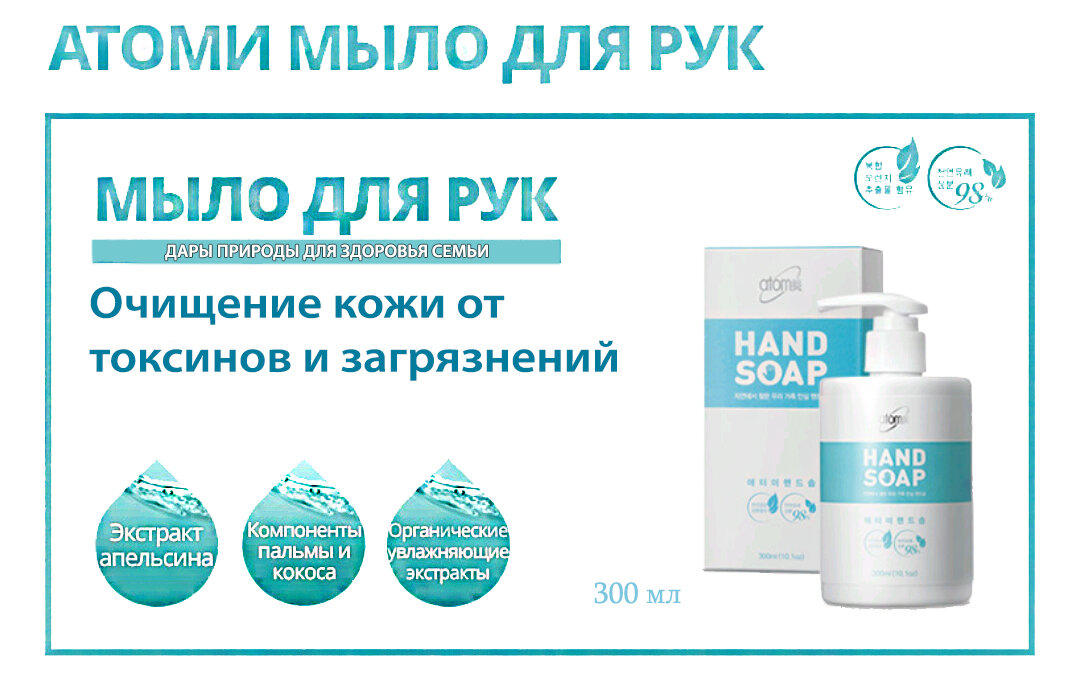 Atomy Hand Soap