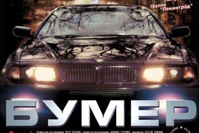    Обложка фильма "Бумер" ©СТВ. обложка фильма Wikipedia.org