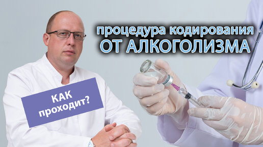 💊 Процедура кодирования от алкоголизма: как проходит и сколько длится? 🥃