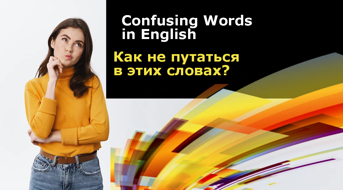 Английские слова, которые многие часто путают друг с другом. Попробуйте  ответить на 10 вопросов этого теста! | Изучаем английский и не только | Дзен