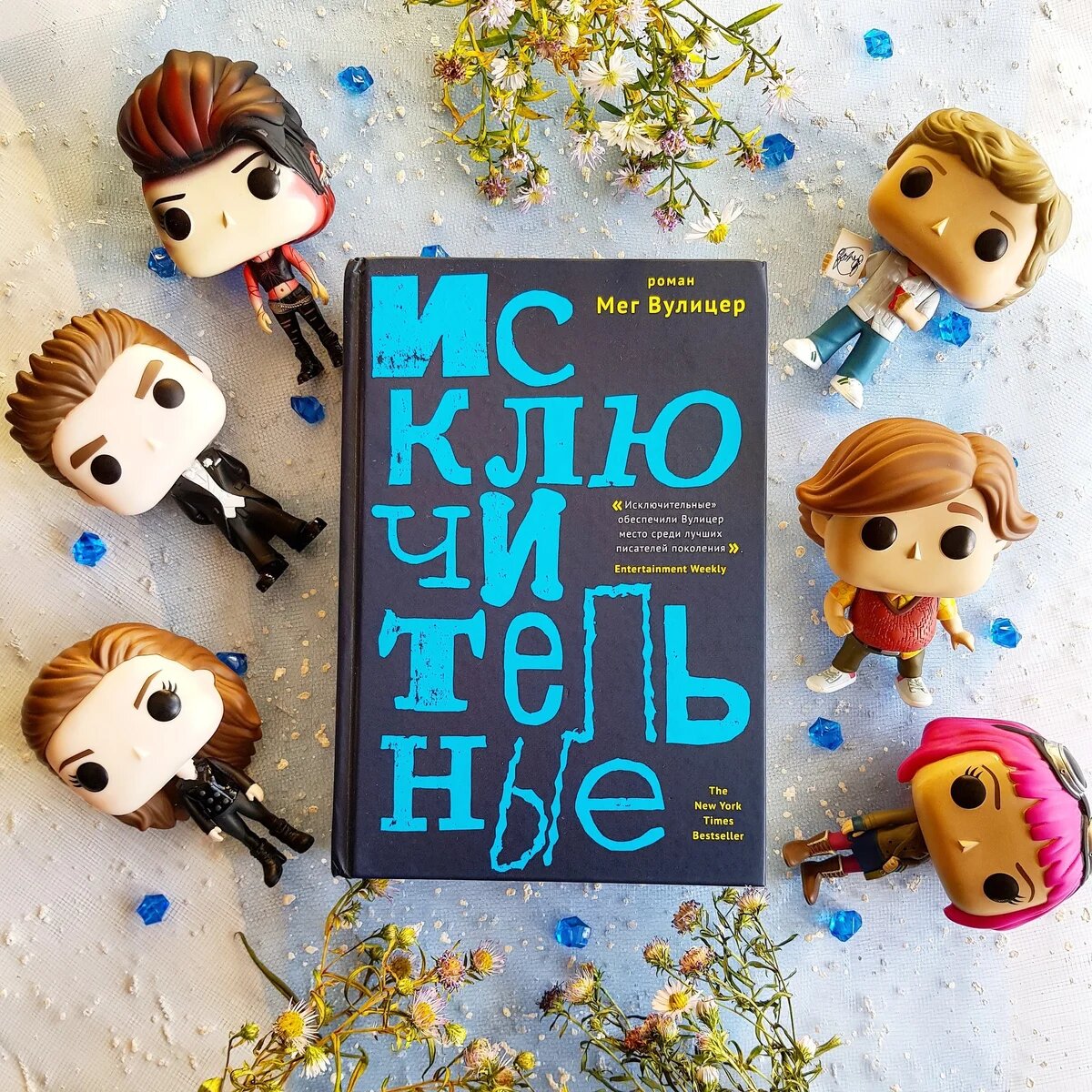 Против эмоционального выгорания в Симпсонах применяется к Мардж интервенция, а у Вулицер вмешательство применяется к вступившему в секту пареньку. Вообще роман о многом: дружбе, зависти - зависти-зависти, депрессии, подростковом периоде и... Много о чём. 