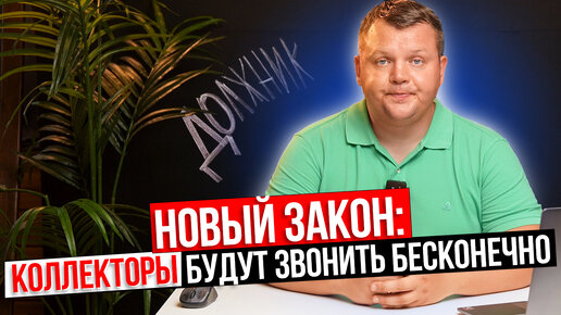 КОЛЛЕКТОРЫ получат больше возможностей для взыскания. Новый закон о коллекторах уже в Госдуме!