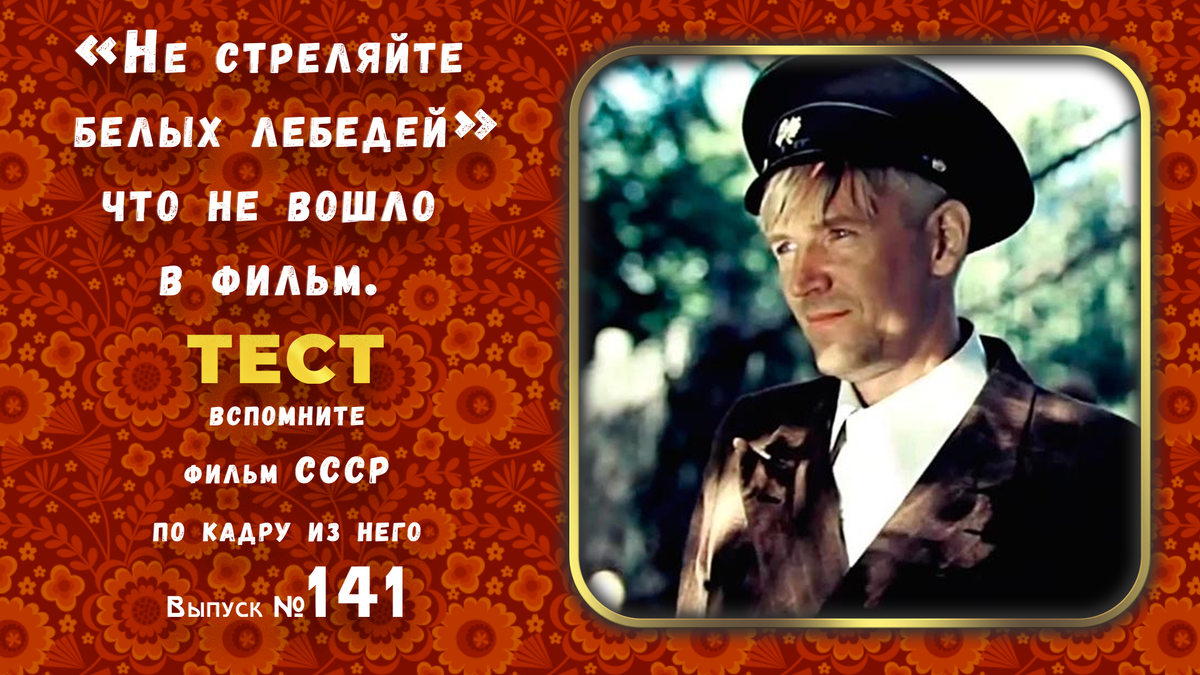 🔥«Не стреляйте в белых лебедей»: что не вошло в фильм. 💖Тест по кадрам из фильмов СССР (выпуск №141.🤔