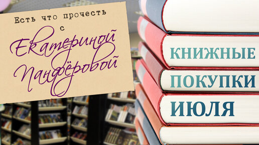 Книжные покупки июля. Целых 16 книг! Классика и горячие новинки!