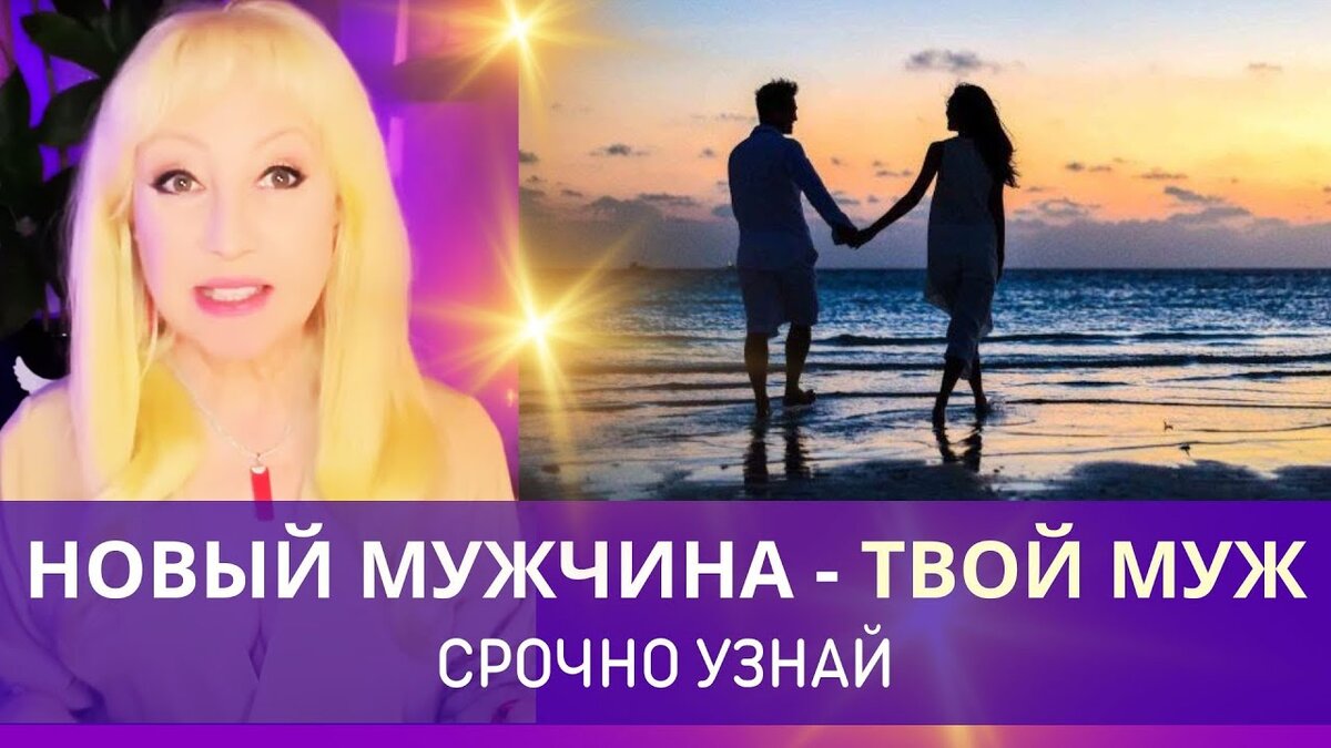 СРОЧНО❗️НОВЫЙ МУЖЧИНА ИДЁТ🌠 Твой Будуший Муж ❤️➕❤️таро прогноз знаки судьбы