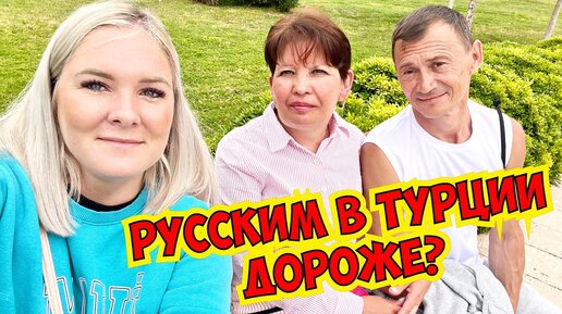 😱 РУССКИМ В ТУРЦИИ ДОРОЖЕ? ТУРЦИЯ 2023