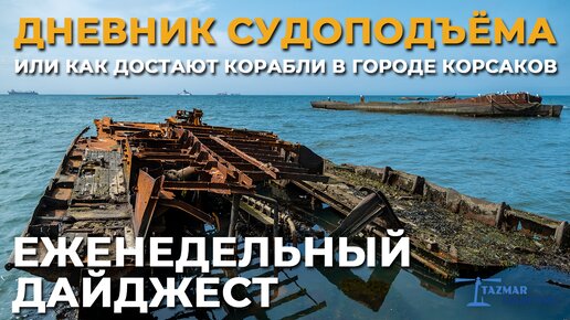 ПОДЪЁМ ЗАТОНУВШИХ КОРАБЛЕЙ В КОРСАКОВЕ | ПЕРВЫЕ РЕЗУЛЬТАТЫ