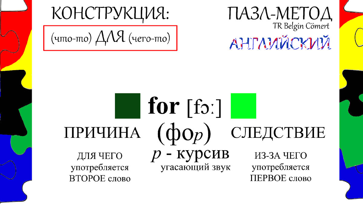 ПАЗЛ-МЕТОД: межъязыковые аналоги. Для начинающих | TR Belgin Cömert | Дзен