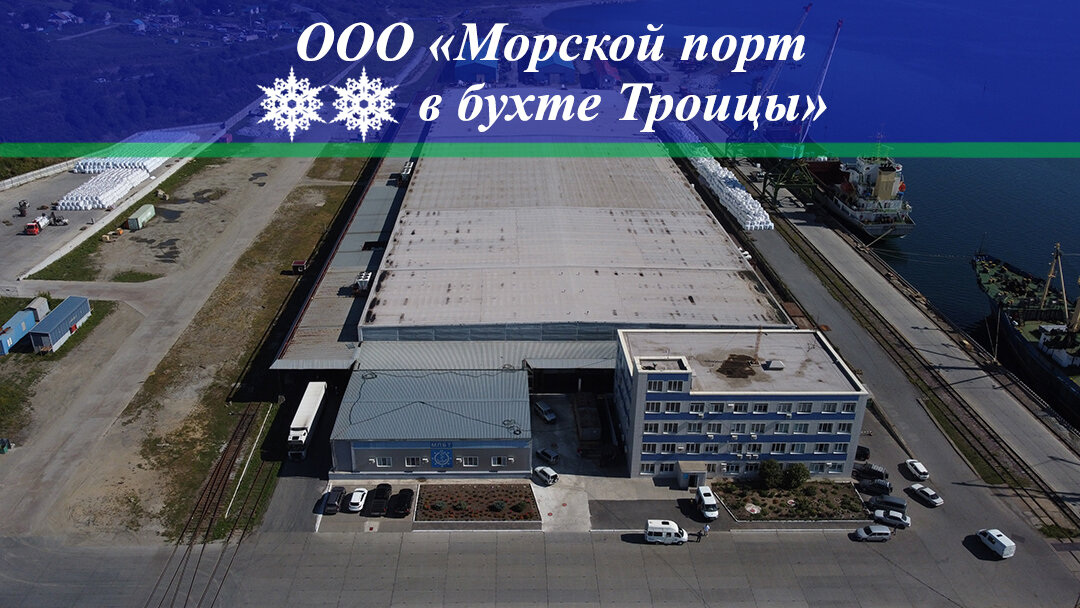 Холодильно-складской комплекс ООО «Морской порт в бухте Троицы» (Хранение, перевалка рыбы, морепродуктов)