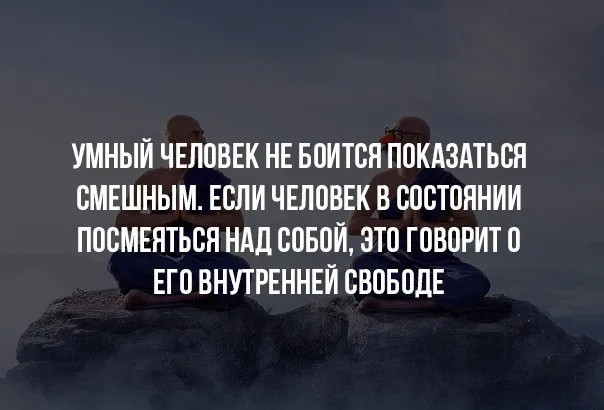 Сказать человеку что боишься его. Смеяться над собой цитаты. Уметь смеяться над собой афоризмы. Умение шутить над собой. Афоризмы самоирония.