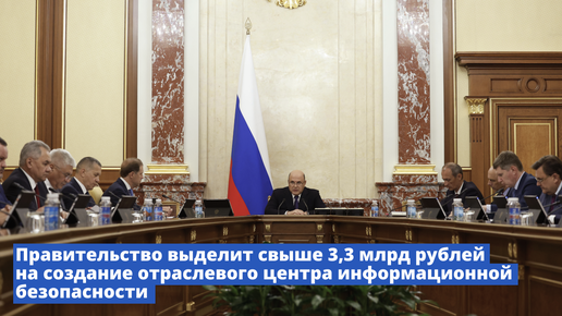 Правительство выделит свыше 3,3 млрд рублей на создание отраслевого центра информационной безопасности