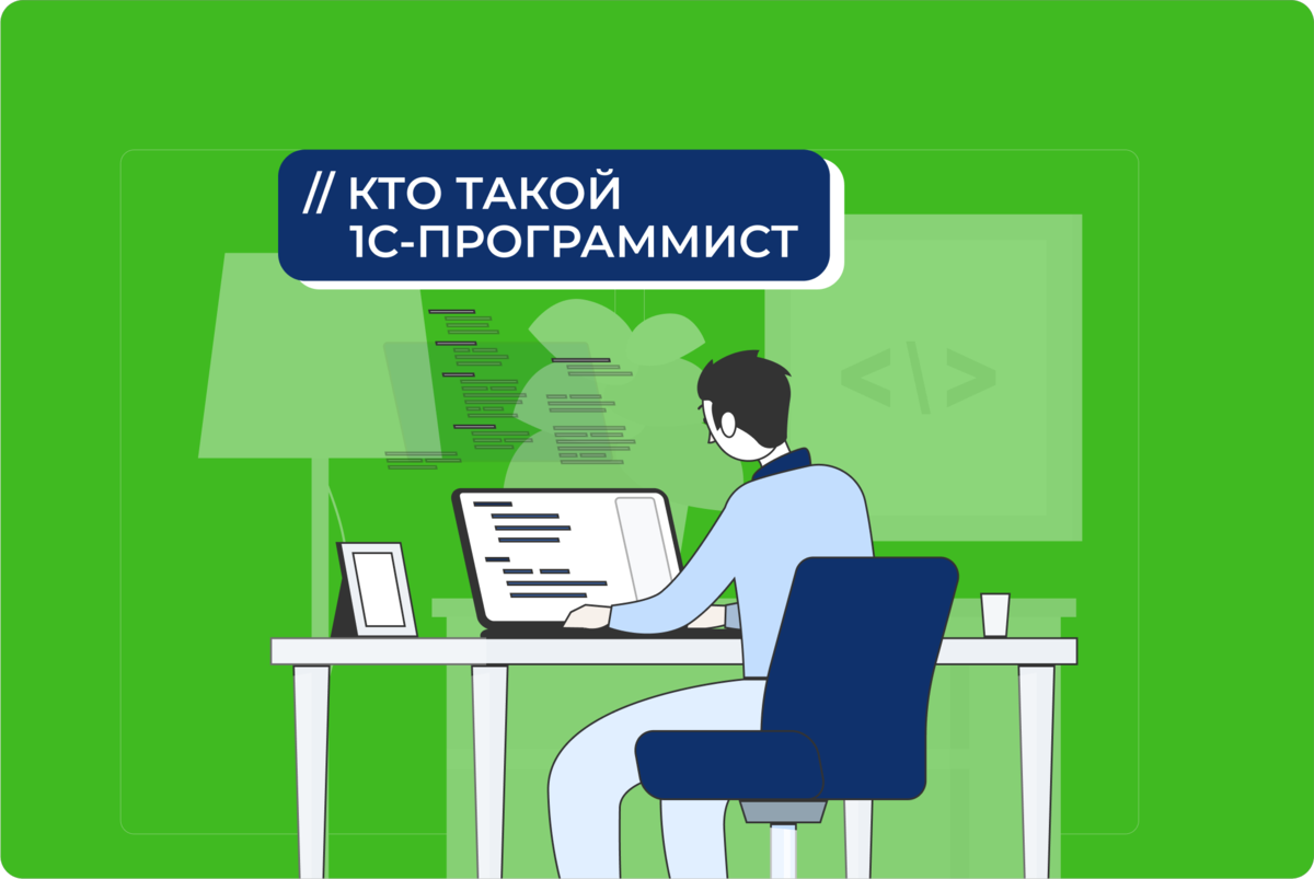 Кто такой 1С-программист: чем занимается и как им стать | Институт  дополнительного образования Университета Иннополис | Дзен