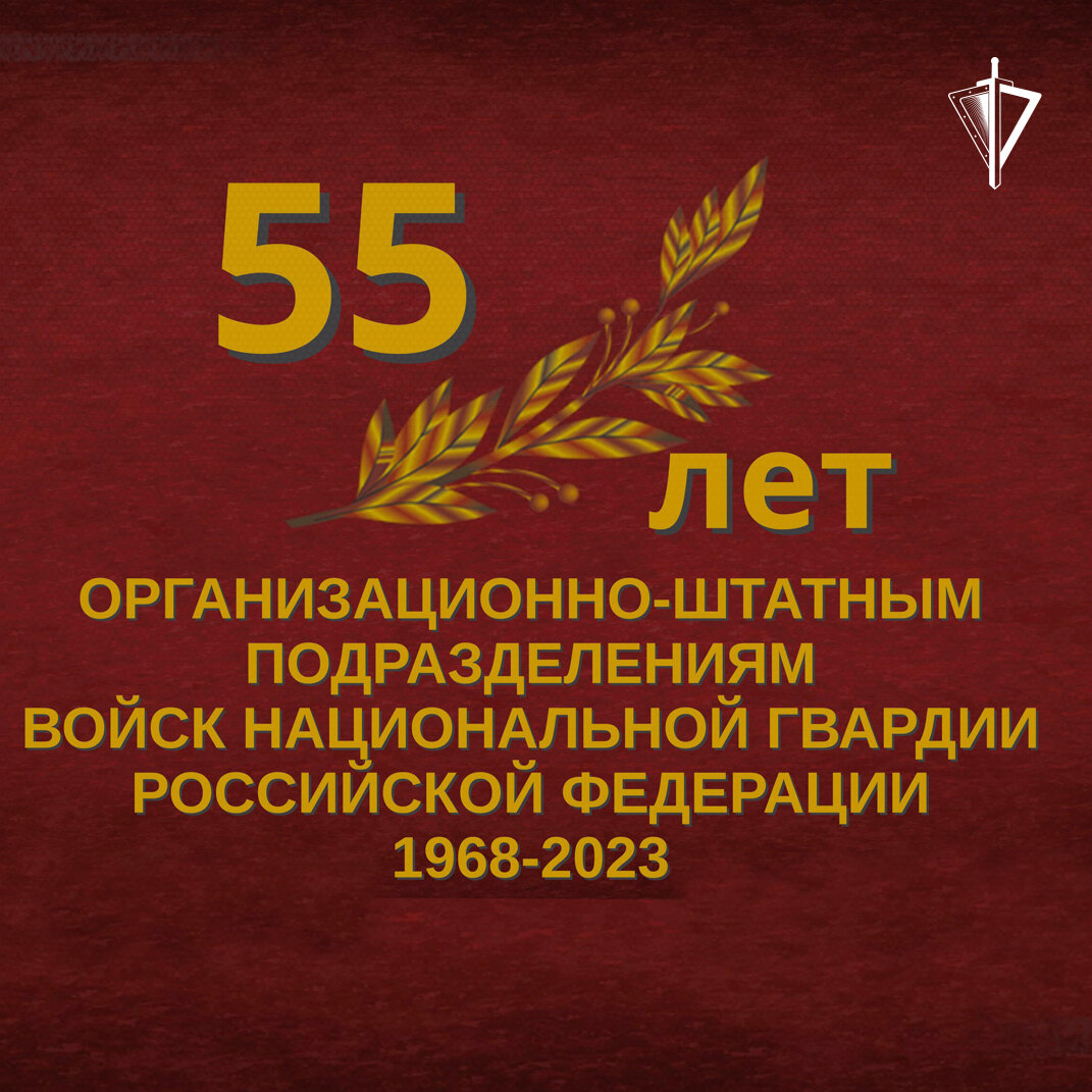 55-лет организационно-штатным подразделениям войск национальной гвардии  Российской Федерации | Росгвардия | Дзен