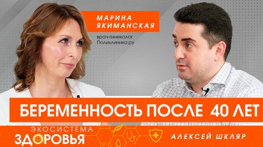 下载视频: Беременность после 40 лет. Как выносить и родить здорового ребенка?