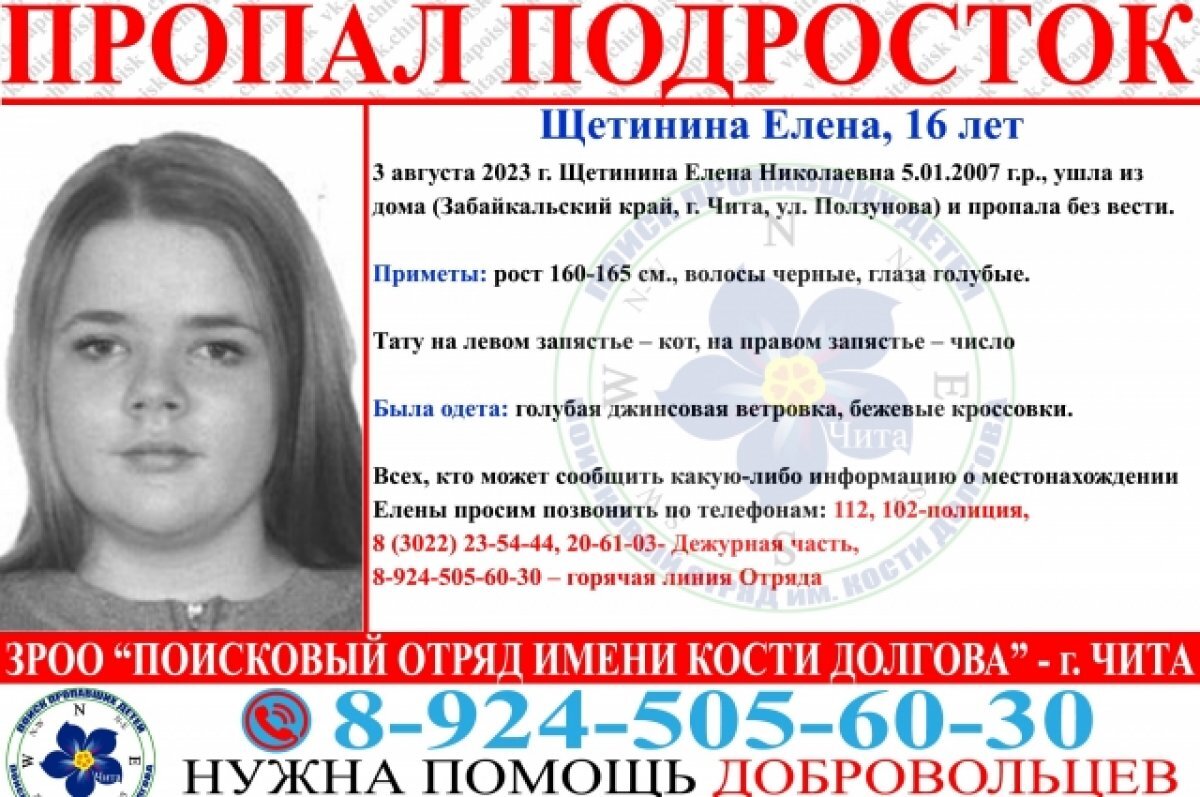    Пропавшую в Чите 16-летнюю девушку ищут уже 10 дней