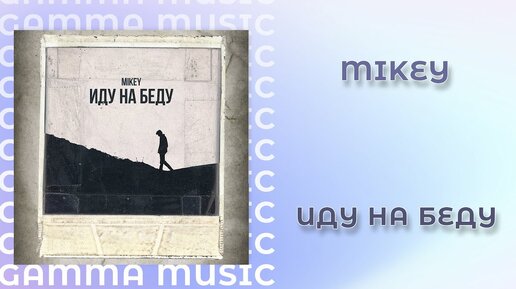 Mikey - Иду на беду (ПРЕМЬЕРА 2020)