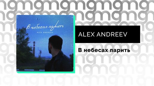 ALEX ANDREEV - В небесах парить (Официальный релиз)