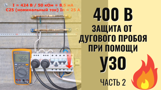 400 вольт (часть 2). Дуговой пробой. Защита при помощи УЗО