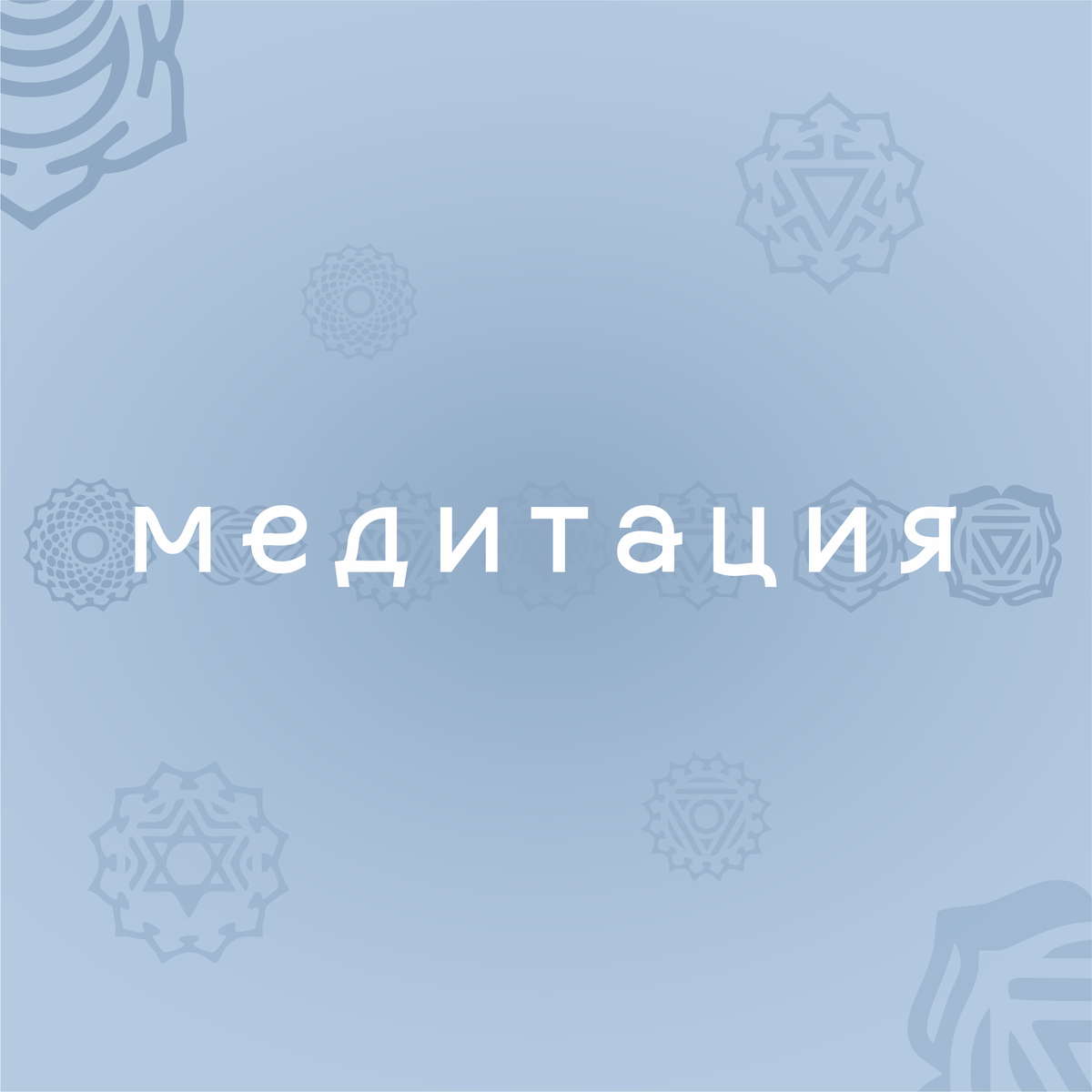 И целого мира мало Чтобы найти половину Души, что себя потеряла За стёклами в ярких витринах За окна горящих экранов Уходят часы и минуты В миры из мечты и обмана И больше уже не вернуть их И жизни уже половина Проходит в мирах не реальных Про солнечный свет позабыли Мы смотрим на мир из картинок И верим словам незнакомцев О чем нам мечтать и стремится Нас учат забыть про мучное Худеть, быть крутым, веселиться За сотнями сериалов От жизни своей убегаем Поэтому потерялись Поэтому не понимаем... Что... И жизни бывает немного Чтобы СВОЮ познать душу Понять, что в тебе дорогого Желанья СВОИ уметь слушать Но... Мы ходим по лабиринту Мы смотрим, но выход не видим Хотя он всегда где-то рядом Замрите... В себя загляните...#медитацияпрощения_аг #медитация #медитацияонлайн #медитацияпрощения #медитацияспб #медитациясочи  #медитациядляначинающих #медитациядлядуши #медитацияудалась #медитациядлямозга #медитациялюбви #медитациятот #медитациядляженщин #медитацияастана #медитацияошо #медитациямосква #медитацияалматы #медитациядня #медитациядуши #медитациямск #медитациякаждыйдень #медитацияэтомое #медитацияуфа #медитацияростов #медитация_любви #медитацияминск #медитацияпитер #медитацияраиса #медитацияначакры #медитацияказань