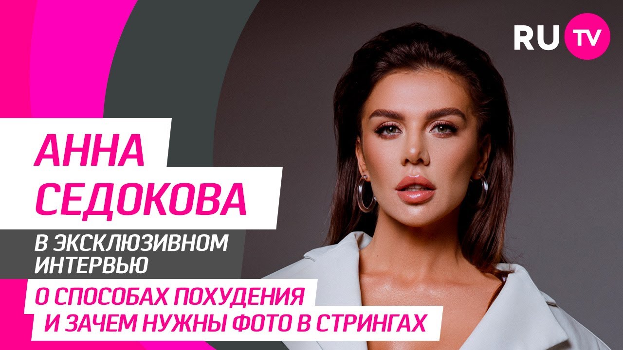 Анна Седокова на RU.TV — лайфхаки для похудения, два года счастливой жизни  и любовь на расстоянии | RU.TV | Дзен