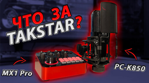 ТОП оборудование для записи видео!? Обзор микрофона TAKSTAR PC-K850 и аудио микшера TAKSTAR MX1 Pro