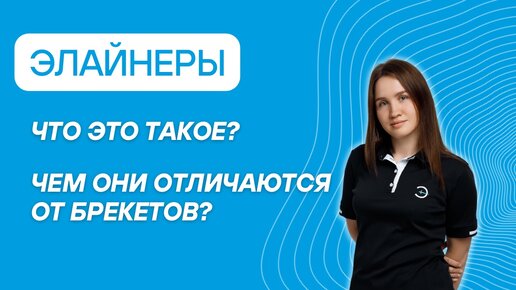 Элайнеры. Что это такое и чем они отличаются от брекетов?