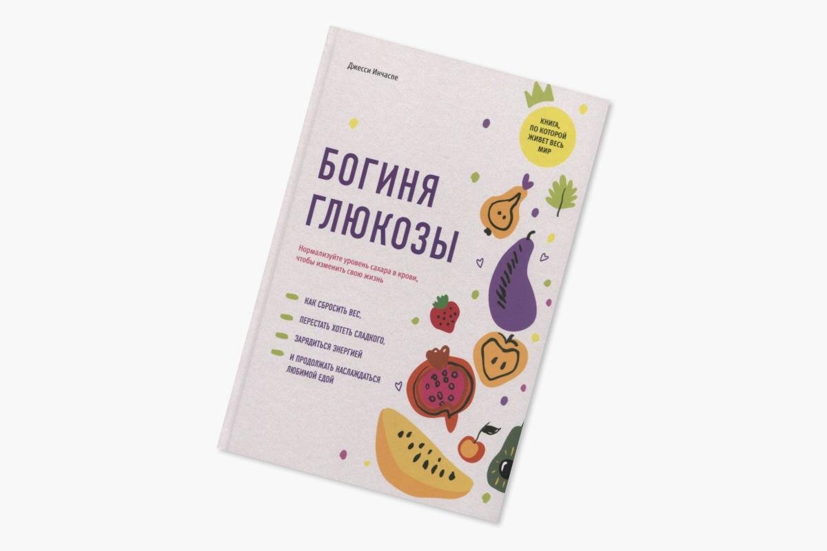 chitai-gorod.ru📷Книга «Богиня глюкозы: нормализуйте уровень сахара в крови, чтобы изменить свою жизнь»