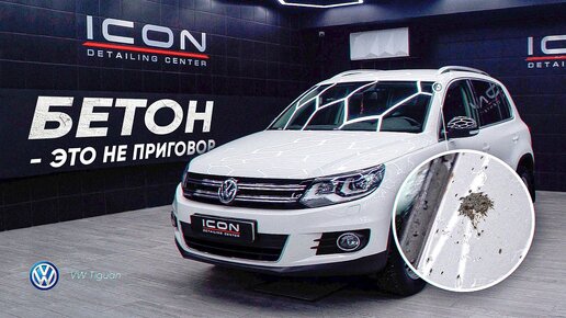 УДАЛЕНИЕ БЕТОНА С АВТОМОБИЛЯ! Боремся со стойкими загрязнениями! VW Tiguan