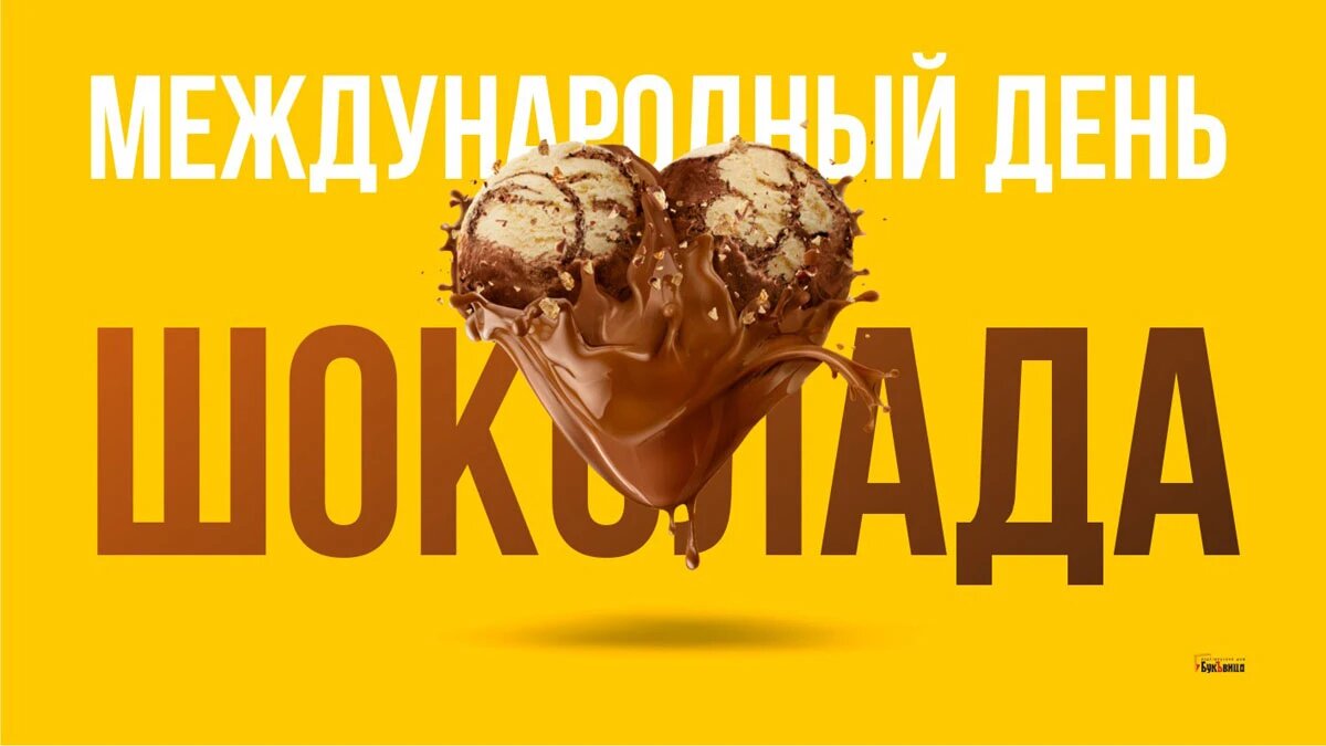 Международный день шоколада. Иллюстрация: «Курьер.Среда»