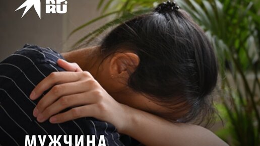 В столице Северной Осетии мужчина надругался над 10-летней девочкой