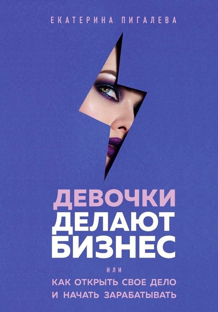 «Главный плюс этой книги - легкость в понимании, то есть Пигалева не стала создавать каких-либо усложнённых процессов, все просто, как 2х2, это огромный плюс.»
