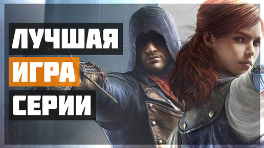 Assassin's Creed Unity (Наследние) - Часть 22