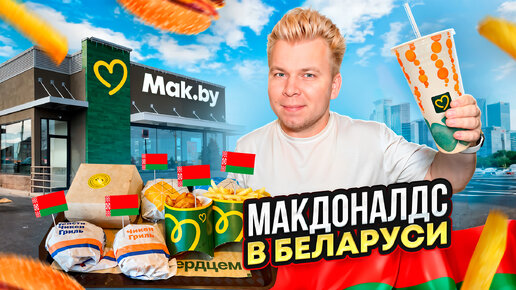 НОВЫЙ Макдоналдс в Беларуси - Mak.by / Лучше чем ВКУСНО и ТОЧКА? / 2 вида БИГ ТЕЙСТИ, Бургер от ШЕФА