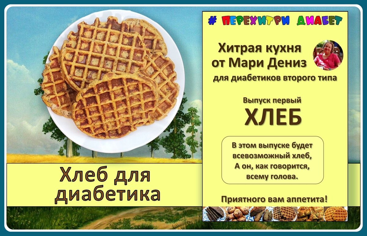 😊 Каталог БЕСПЛАТНЫХ рецептов для диабетиков канала Перехитри диабет  🍰🍗🍞🥘🌮🍫🍬🍹🍧 | Перехитри Диабет | Дзен