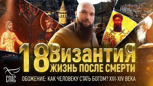 ОБОЖЕНИЕ: КАК ЧЕЛОВЕКУ СТАТЬ БОГОМ? XIII-XIV ВЕКА. ВИЗАНТИЯ. ЖИЗНЬ ПОСЛЕ СМЕРТИ. 18 СЕРИЯ