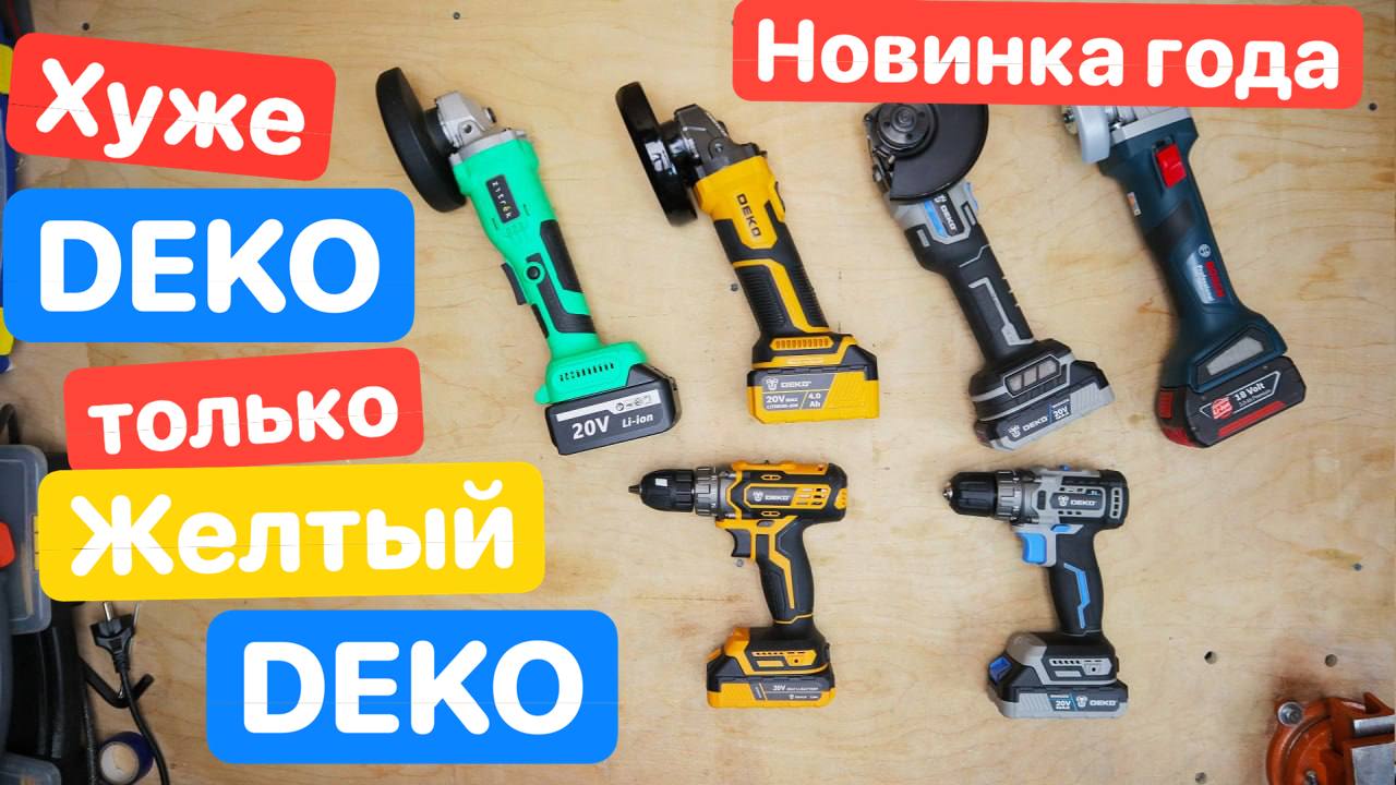 ХУДШАЯ болгарка DEKO DKAG20. Хуже DEKO, только DEKO. Не работа, а Е*ля.  Bosch Zitrek WorkPro Sturm | Ящик с Инструментом | Дзен