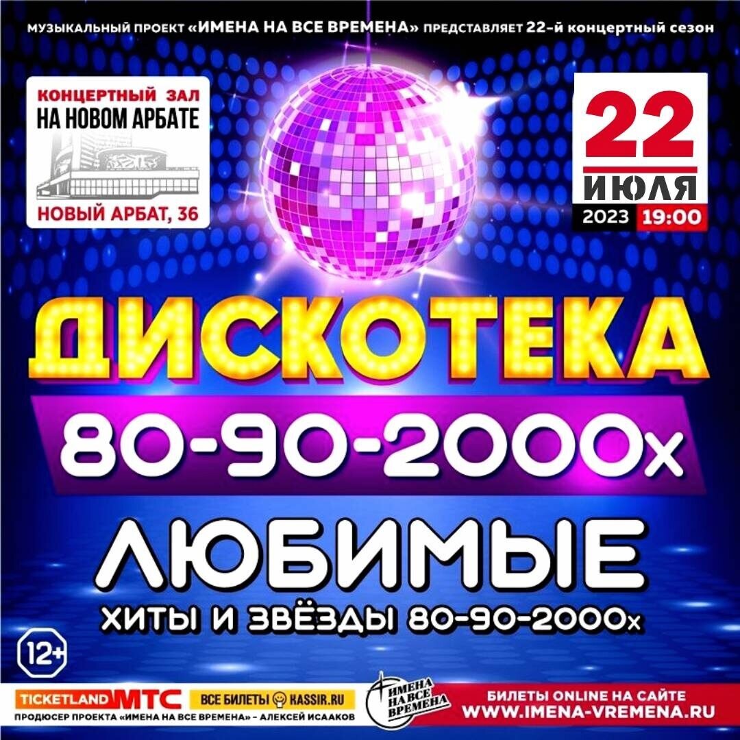 Дискотека 80 90 2000 концерт. Дискотека 80. Дискотека 2000-х. Школьная дискотека 2000-х. Дискотека 80 артисты.